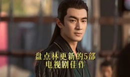 林更新电视剧,演绎传奇，穿越时空的青春记忆